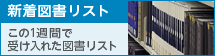 新着図書リスト